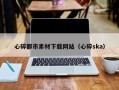 和田心碎都市素材下载网站（心碎ska）